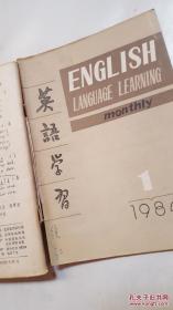 英语学习1980年（7-8/9/10/12期）1982年（10、11、12期）1983年（2期）1984年（1期）9本合订合售本