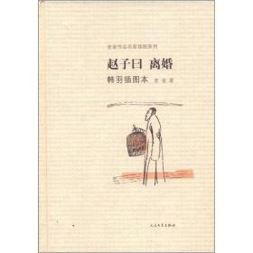 赵子曰·离婚：老舍作品名家插图系列