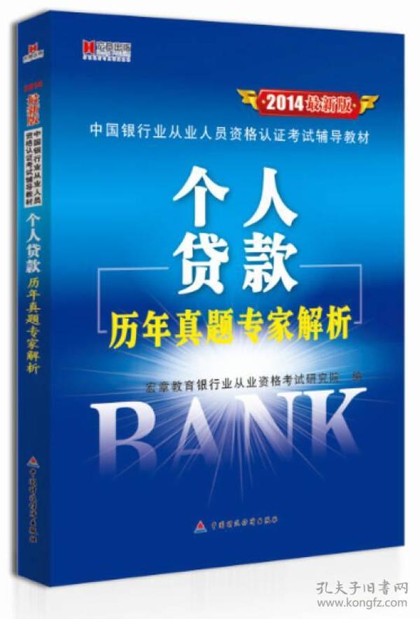 宏章出版·2014最新版中国银行业从业人员资格认证考试辅导教材：《个人贷款》历年真题专家解析