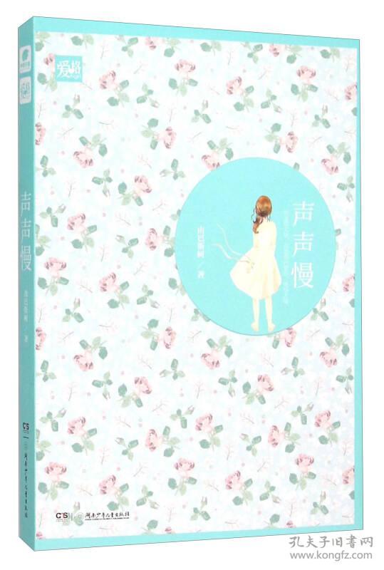 声声慢 由巴斯树 9787556216178 湖南少年儿童出版社
