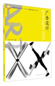 高等教育艺术设计专业“十二五”部委级规划教材·本科：广告设计