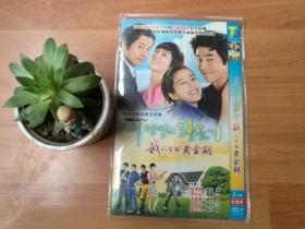 我人生的黄金期【韩剧】（4碟DVD完整版）
