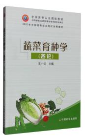 蔬菜育种学（各论）/全国高等农业院校教材9787109060715