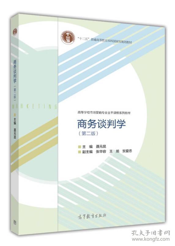 商务谈判学(第2版) 聂元昆 9787040440584 高等教育出版社