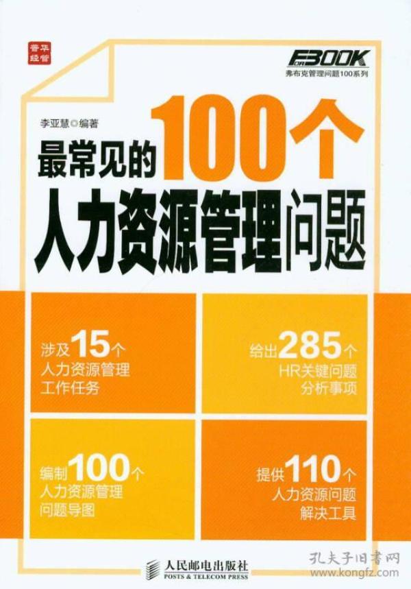 最常见的100个人力资源管理问题