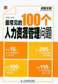 最常见的100个人力资源管理问题