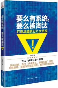 企业成长力书架:要么有系统，要么被淘汰：打造卓越执行八大系统