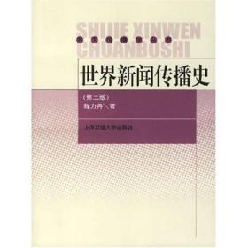 世界新闻传播史：第2版