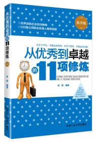 从优秀到卓越的11项修炼