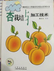 杏栽培与加工技术