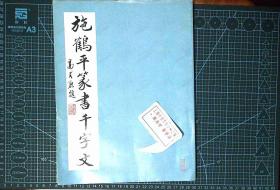 施鹤平篆书千字文 施鹤平 签赠本J