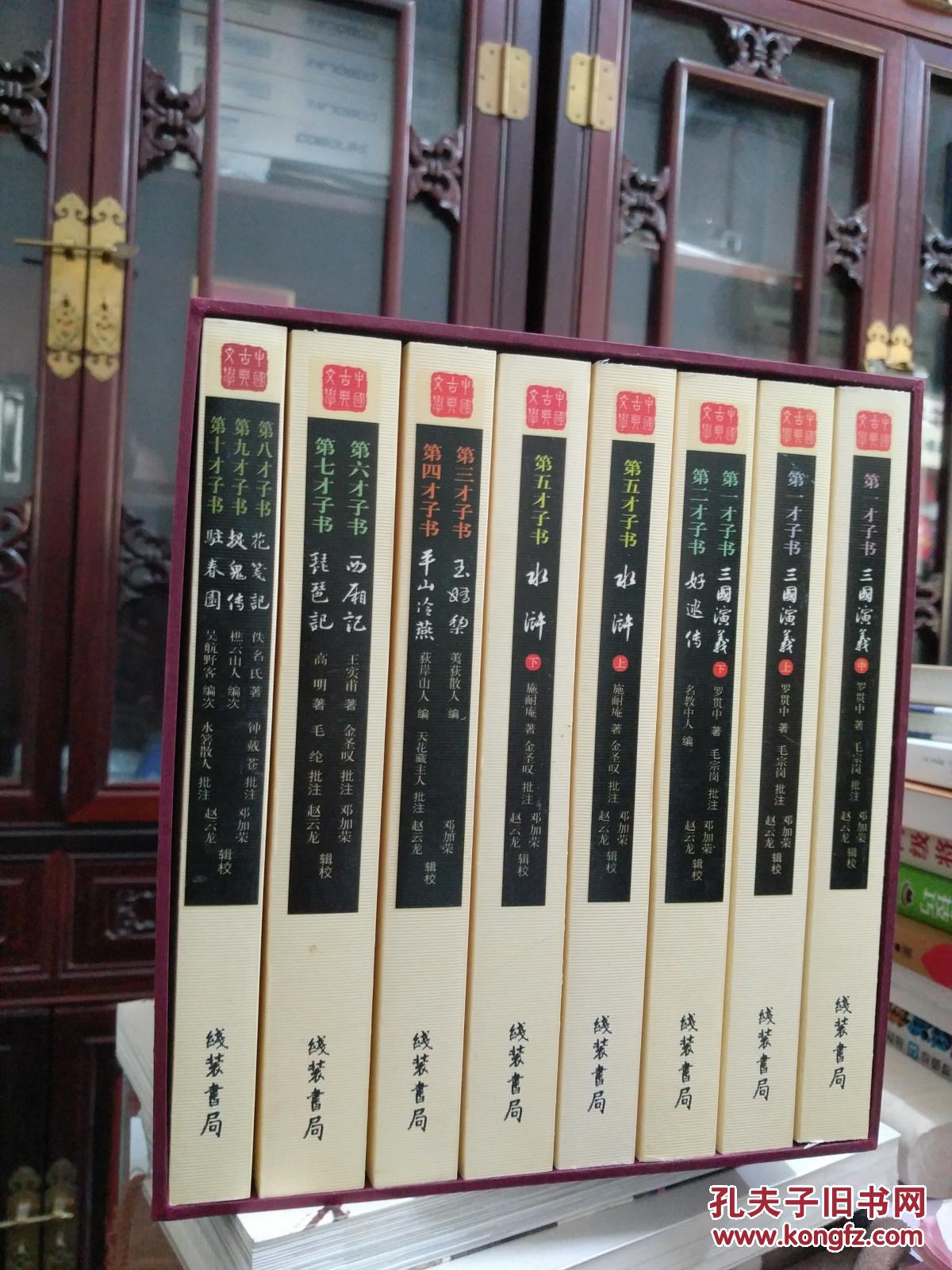 中国古典文学 十大才子书（套装全8册）