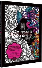 烦了就想画几笔：脑洞大开的创意心理涂色书A