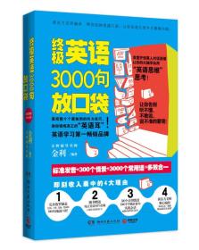 终极英语3000句放口袋(附赠MP3音频)