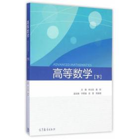 高等数学（下册）