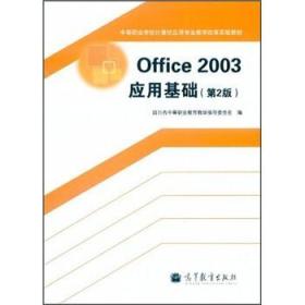 Office2003应用基础（第2版）9787040342185