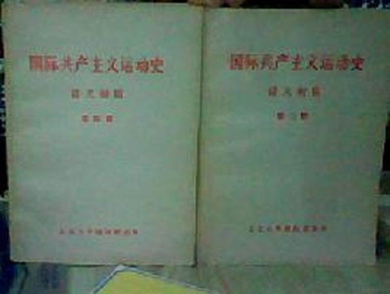 国际共产主义运动史讲义初稿（1-4册）
