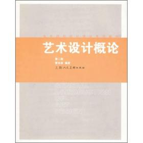 高等院校设计理论系列教材：艺术设计概论（第2版）