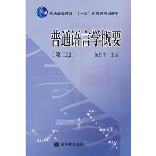 普通語(yǔ)言學(xué)概要
