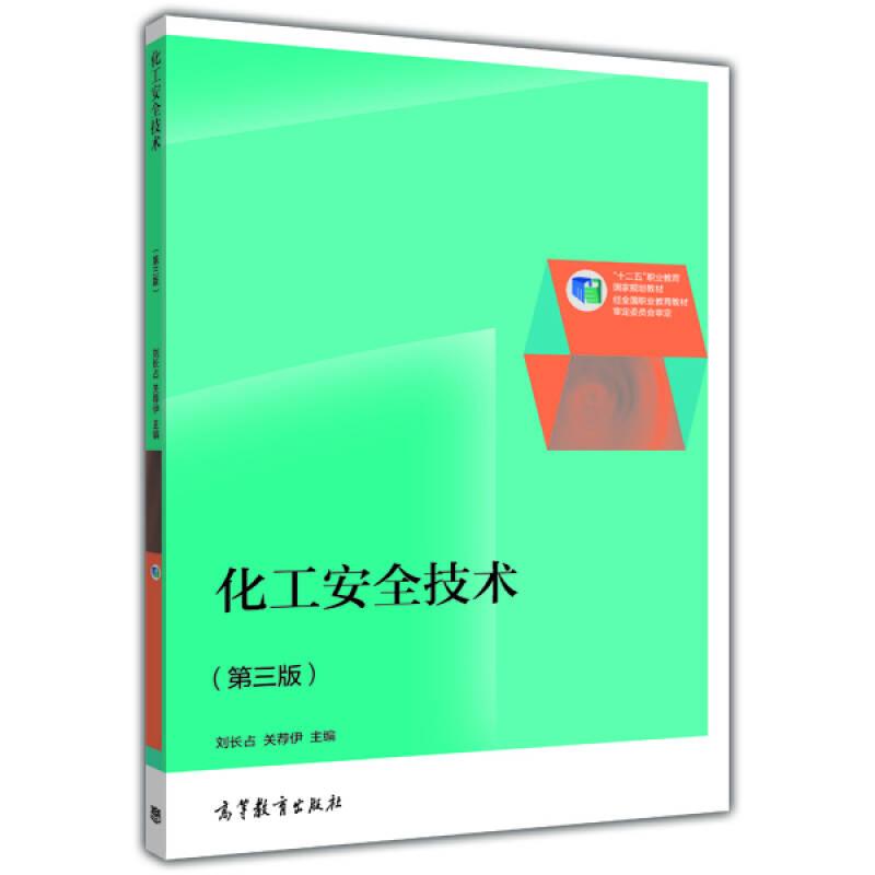化工安全技術（第三版）/“十二五”職業(yè)教育國家規(guī)劃教材