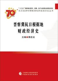 晋察冀抗日根据地财政经济史