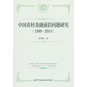 中国农村金融前沿问题研究(1990-2014)