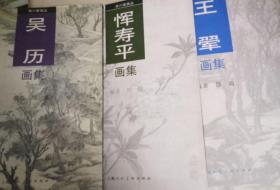 《清六家画丛》王时敏、王翚、王鉴、王原祁、吴历。恽寿平画集（初版、6册全