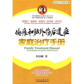 偏瘫和脑外伤后遗症-家庭治疗手册系列