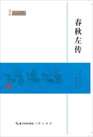 春秋左传/民国国学文库【塑封】9787540334345