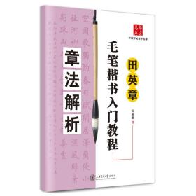 田英章毛笔楷书入门教程：章法解析9787313062734