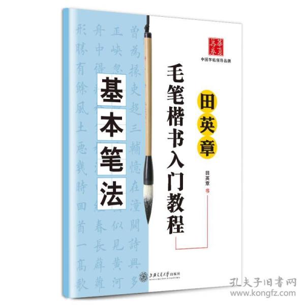 田英章毛笔楷书入门教程：基本笔法