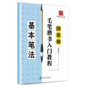 基本笔法-田英章毛笔楷书入门教程 田英章.书 上海交通大学出版社 2010年3月 9787313062635