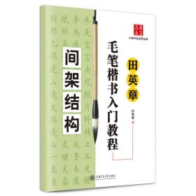 田英章毛笔楷书入门教程.间架结构--