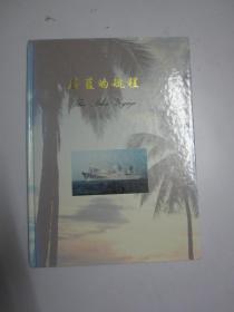 蔚蓝的航程 海南卷（精装）