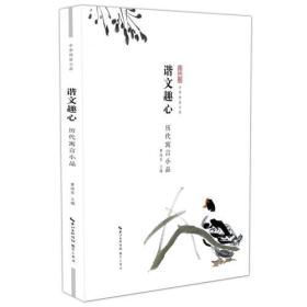 中华传世小品：谐文趣心-历代寓言小品