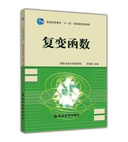 复变函数 西安交通大学 王绵森 高等教育出版社