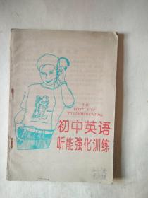 初中英语听能强化训练