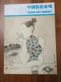 中国艺术市场总第18期    （S）