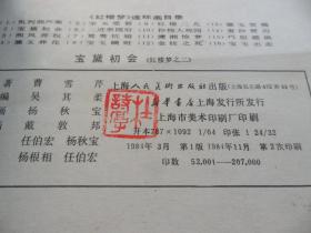 宝黛初会（红楼梦之二）