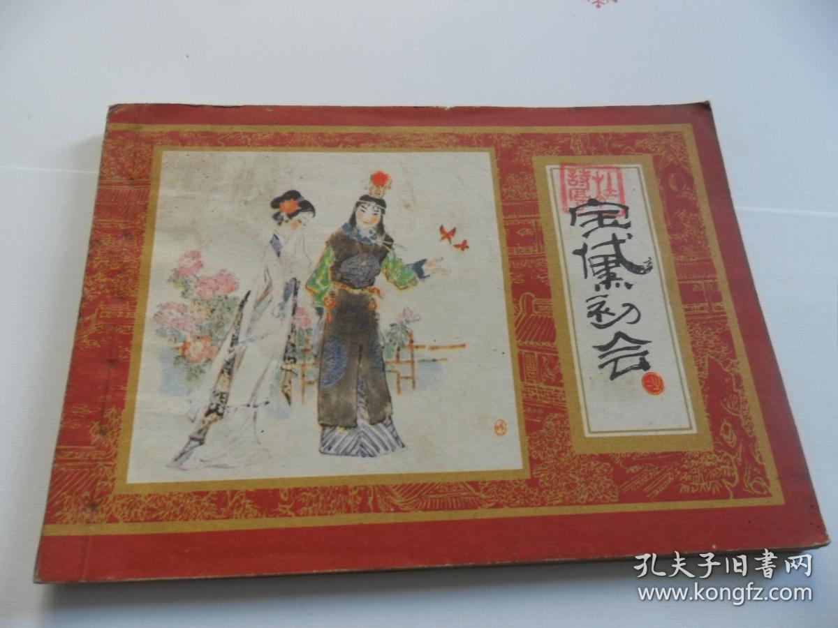 宝黛初会（红楼梦之二）