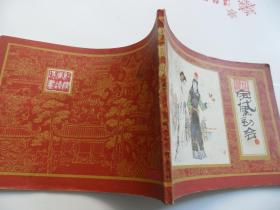 宝黛初会（红楼梦之二）
