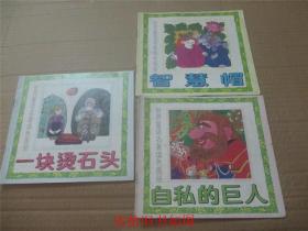 世界童话名著填色画册： 自私的巨人 、一块烫石头 、 智慧帽）（3本合售）