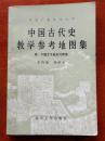 中国古代史教学参考地图集