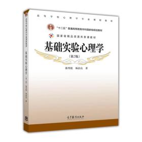 基础实验心理学（第2版）/高等学校心理学专业课程教材·普通高等教育“十一五”国家级规划教材