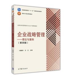 企业战略管理：理论与案例（第4版）杨锡怀王江主编