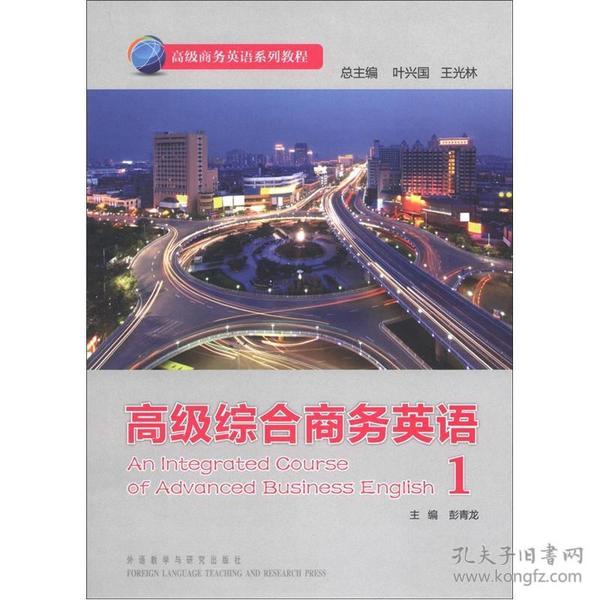 综合商务英语1彭青龙外语教学与研究出版社
