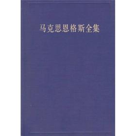马克思恩格斯全集（第47卷）