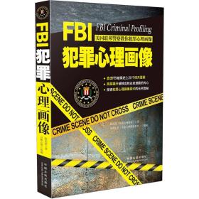 FBI犯罪心理画像