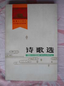 诗歌选―建国三十周年辽宁省文艺创作选（1949-1979）  / / 1979年一版一印 /