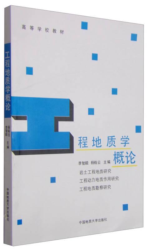 工程地質(zhì)學(xué)概論